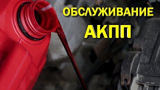 Обслуживание автоматической коробки передач