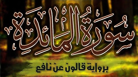 سورة المائدة كاملة ومكتوبة برواية قالون عن نافع |~ المصحف المرتل للقارئ: أحمد المجيدي