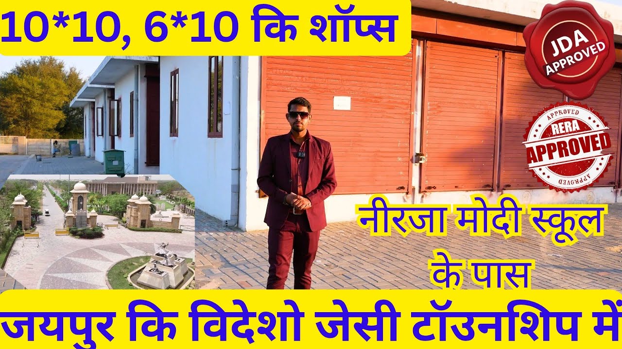 👇🏬 10×10 & 6×10 की दुकानें उपलब्ध 🏬✨ जयपुर की शानदार गेटेड टाउनशिप में ✨ 
