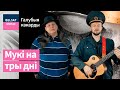 Галубыя какарды – Мукі на тры дні