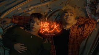 Majin & God Øne - 撲火 Official Music Video