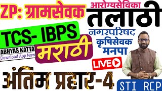मराठी व्याकरण व शब्दसंग्रह 2023/TCS IBPS Marathi question/तलाठी ZP भरती