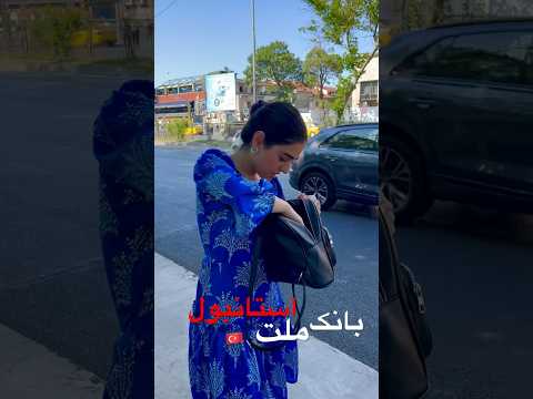 بانک ملت استانبول     استانبول ترکیه