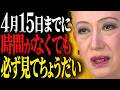 【美輪明宏】4月15日は今年最大のチャンス|大安×大明日にすべきこと
