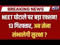 NEET Paper Leak पर NTA फेल? अब सेना की सुरक्षा में होगा एग्जाम ! CBI Investigation NEET