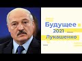 Будущее Лукашенко. Что его ждет? Предсказание таро на 2021