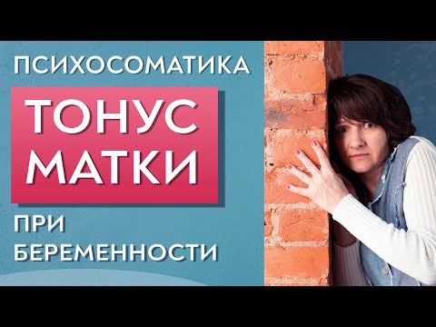 Тонус матки при беременности. Психосоматика.
