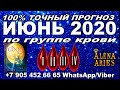 100% ТОЧНЫЙ ПРОГНОЗ на ИЮНЬ 2020 по группе крови!!! #АленаАриес #ДомаВместе #ИЮНЬ #Таро #ТароПрогноз