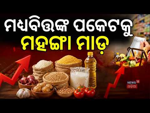 ବଢ଼ିଗଲା ଦରଦାମ୍... Essential Commodity Prices Surge by ₹30–₹40 in a Month | Odisha News | Odia News