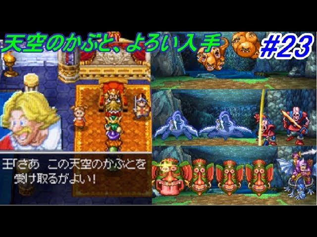 ドラゴンクエスト４ 導かれし者たち 【DragonQuestⅣ DS版】 #２３ 天空のかぶと、天空のよろいGET　kazuboのゲーム実況