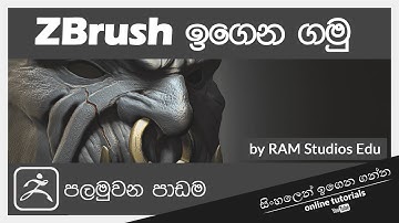 Zbrush Beginner Course (Sinhala) - Part 1 - Introduction