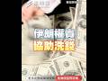 伊朗權貴協助洗錢?4家交易所遭美制裁 #伊朗 #加密貨幣 #穩定幣 #美伊戰爭 #美國財政部