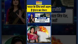 News Ki Pathshala| Rubika Liyaquat:  भारत के लिए क्यों अहम है ईरान का तेल? #pmmodi #irannews #shorts