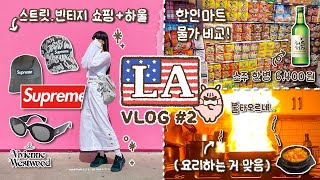 [Z] 🇺🇸𝗟𝗔 𝘃𝗹𝗼𝗴 EP.2 / Shopping for Melrose, visiting Korean Mart!