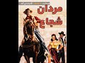 سکانسی از فیلم The Tall Men 1955 مردان شجاع دوبله فارسی 