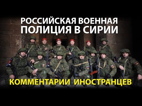 РОССИЙСКАЯ ВОЕННАЯ ПОЛИЦИЯ В СИРИИ - Комментарии иностранцев