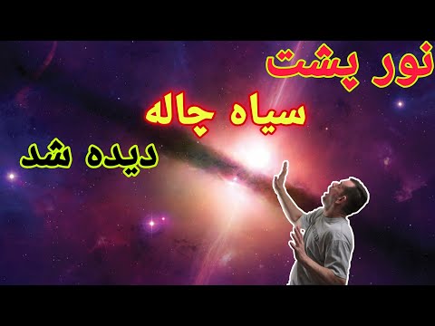 تصویری: خود را پشت یک سیاه چاله بیابید