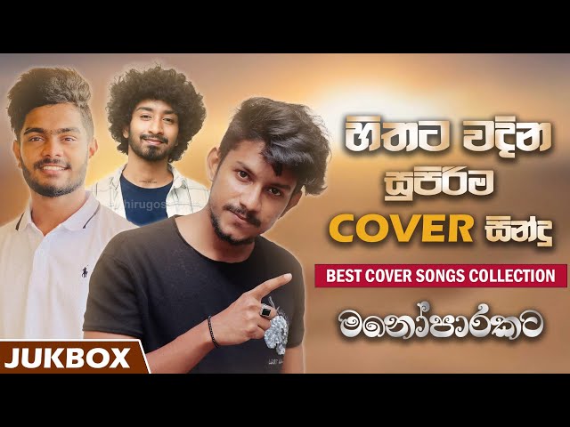 Best Cover Songs Collection 2022 (සුපිරිම කවර් සින්දු සෙට් එක)|Cover Songs Jukbox|Songs Collection class=