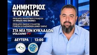 Ο ΔΗΜ ΤΟΥΛΗΣ ΣΤΟ VOLCANO TV