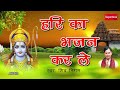 Mukti ka koi tu jatan kar le roj thoda thoda Hari ka Bhajan Mp3 Song