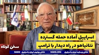 اسراییل آماده حمله گسترده/دیدار زودهنگام و سرنوشت ساز نتانیاهو و ترامپ:سخن کوتاه آقای منشه امیر