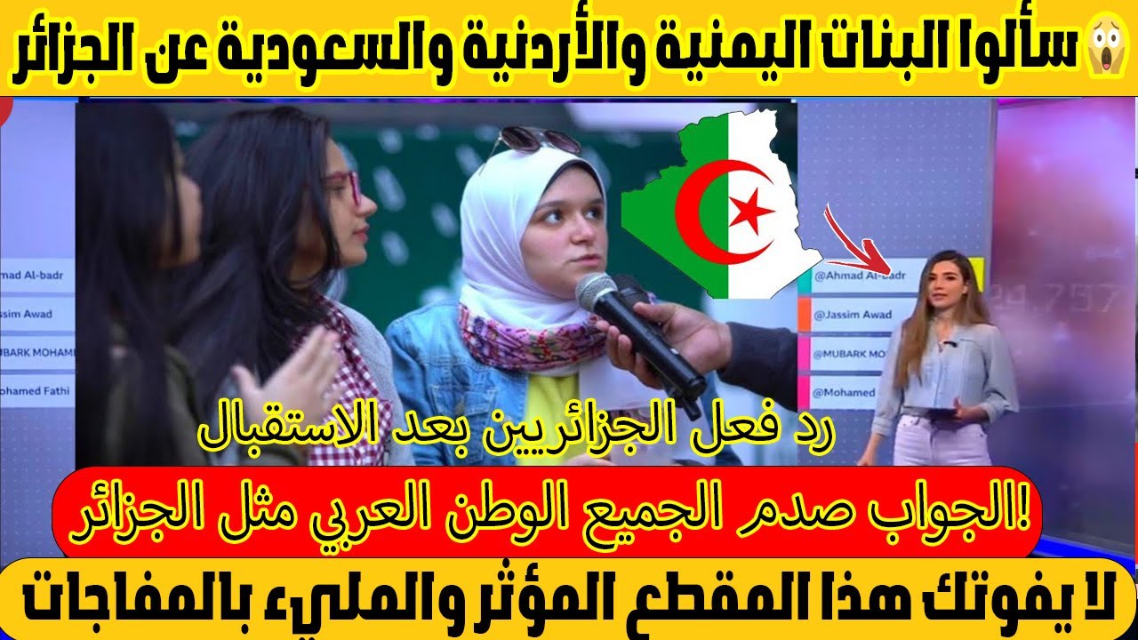 سألوا البنات اليمنية والأردنية والسعودية عن الجزائر  والجواب صدم الجميع  الوطن العربي مثل الجزائر!