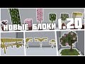 Крутые декорации С НОВЫМИ БЛОКАМИ в Майнкрафт 1.20 || Minecraft постройки