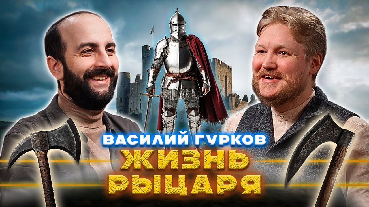 ЖИЗНЬ РЫЦАРЯ. Комнатный рыцарь. Василий Гурков.