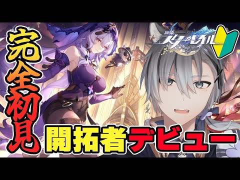 【 #崩壊スターレイル 】完全初見開拓者🔰が初見で楽しむっ！【雪翔/ゆきとのゲーム実況/Vtuber】#崩スタ