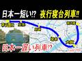【珍しい列車】短かすぎる夜行列車、徒歩より遅い寝台列車!?　甲子園/万博/伝統　【超短距離の寝台列車ホテル×３選】