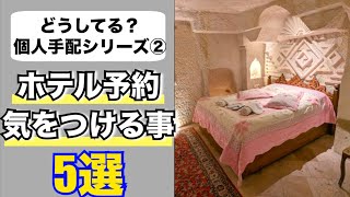 How Do You Do It? 5 Things to Watch Out For When Booking Hotels! Solo Travel DIY Series Part 1 | ...