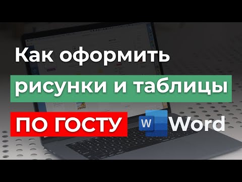 ГОСТ 2022г | Как оформлять рисунки и таблицы в курсовых, дипломных работах и рефератах в Office Word