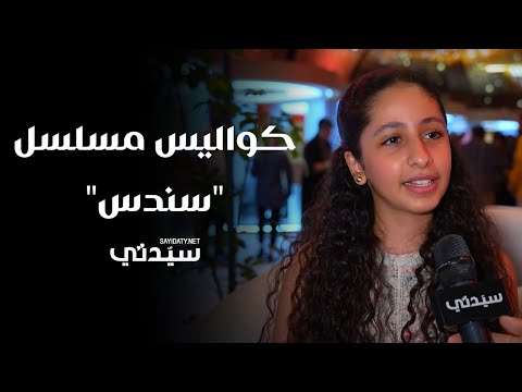رسيل العتيبي في لقاء مع سيدتي على هامش مهرجان أفلام السعودية تكشف كواليس مسلسل سندس
