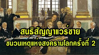 สนธิสัญญาแวร์ซาย สนธิสัญญาสันติภาพ ที่เป็นชนวนเหตุให้เกิดสงครามโลกครั้งที่ 2