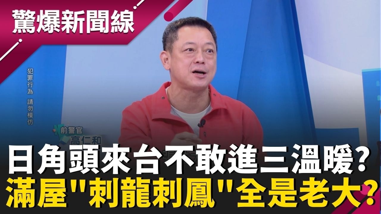 台灣黑幫顛覆日本？日角頭來台嚇一跳？三溫暖滿屋「刺龍刺鳳」全是老大？│呂惠敏 主持│【驚爆新聞線 PART2】20260221│三立新聞台