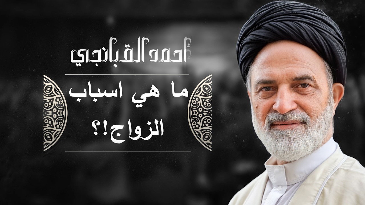 🎞️ ما هي اسباب الزواج؟ | احمد القبانجي