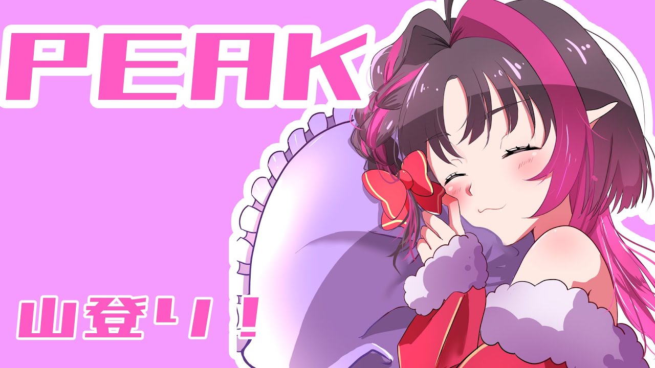 【#peak    】PEAKやる！声ないけどメンバーいるよ！