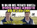 뭘하든 죽자사자 덤벼드는 한국인들의 특성에서 새계랭킹1위 비밀 찾고 있는 미국 CNN