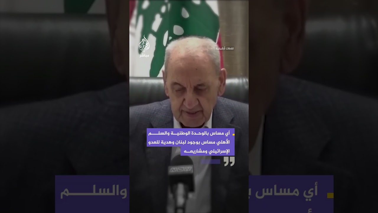 نبيه بري: الوحدة الوطنية والسلم الأهلي خطان أحمران لن أسمح بتجاوزهما على الإطلاق.