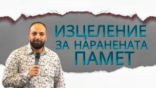 видео: Изцеление за Наранената Памет l Пастор Мичо Горанов картинка: Изцеление за Наранената Памет l Пастор Мичо Горанов