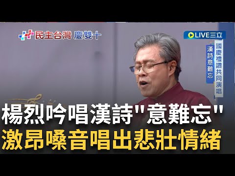 國慶禮讚 楊烈吟唱漢詩"意難忘"! 高亢激昂嗓音唱出悲壯情緒 林生祥.實驗合唱團 美聲演唱"永遠存在的台灣" 象徵國人互相扶持向前行｜【LIVE大現場】20231010｜三立新聞台