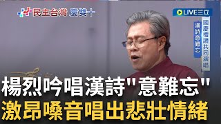 國慶禮讚楊烈吟唱漢詩&quot;意難忘&quot;! 高亢激昂嗓音唱出悲壯情緒 ... 