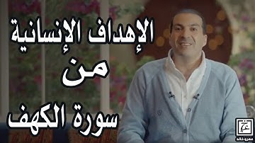 الإهداف الإنسانية من قراءة سورة الكهف يوم الجمعة