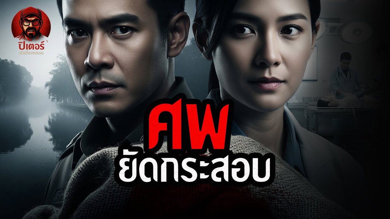 ศพยัดกระสอบ[ปีเตอร์เล่าเรื่องหลอน]