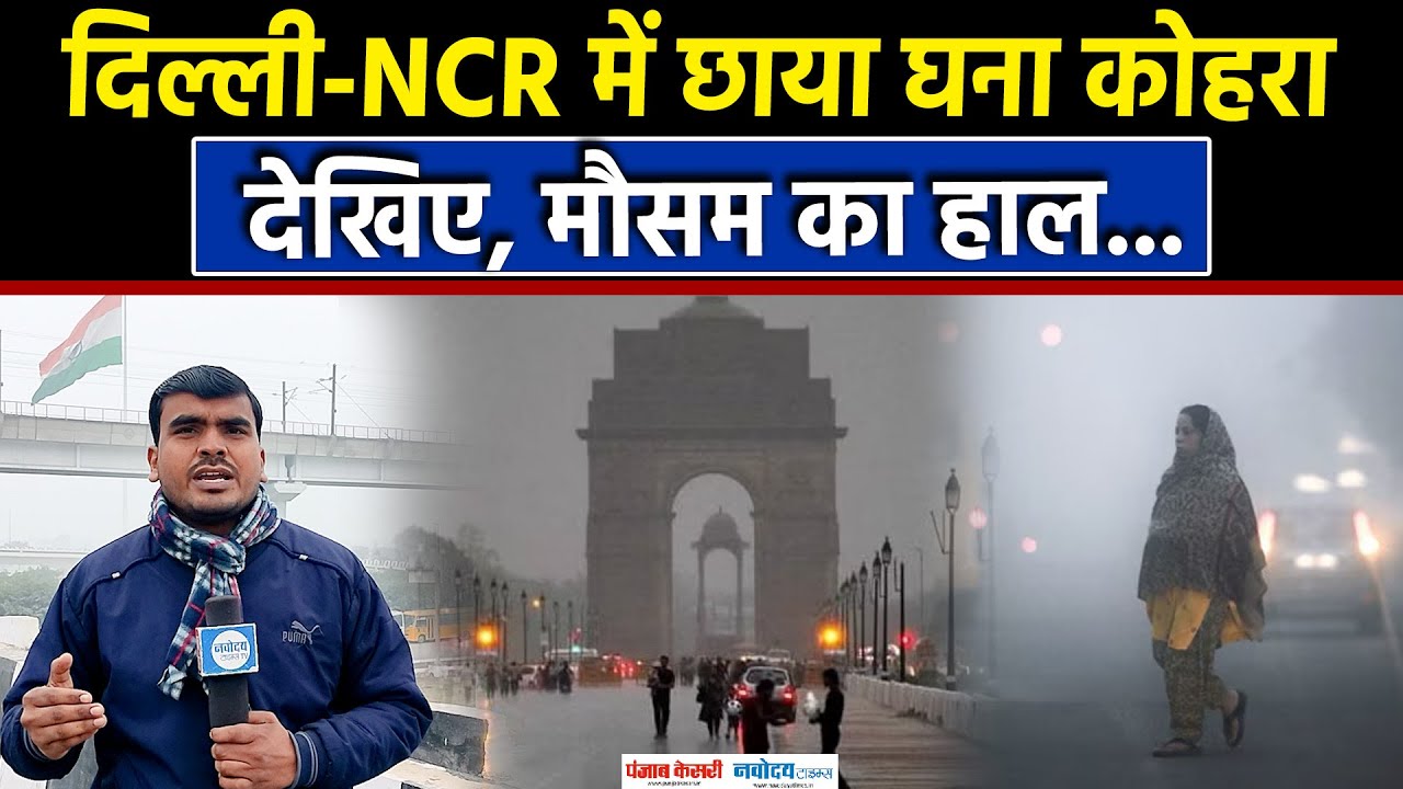 Western Disturbances की वजह से Delhi NCR में छाया घना कोहरा|Visibility Down|Orange Alert|Fog
