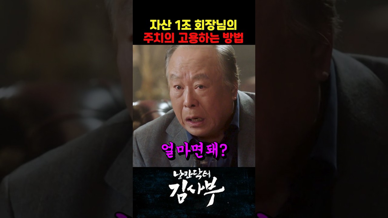 자산1조 회장님의 주치의 고용법 | #한석규 #낭만닥터김사부