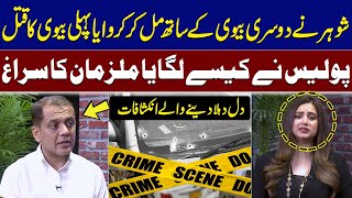 Crime Story | Shohar Ke Khilaf Biwi Ki Sazish | Shocking Details Revealed | Samaa Crime