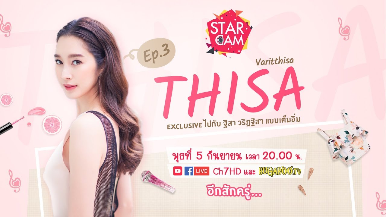 Star Cam Ep.3 l Exclusive ไปกับ ฐิสา วริฏฐิสา