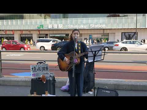 植城微香（うえき そよか）「裸の心」2022.05.03　新宿駅南口ストリートライブ　大阪から来たシンガーソングライター　あいみょんcover