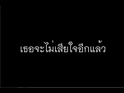 เธอจะไม่เสียใจอีกแล้ว (lyrics)